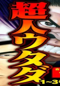 超人ウタダ 合本版 (Raw – Free)