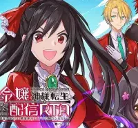 Ts悪役令嬢神様転生善人追放配信rta～嫌われ追放エンドを目指してるのに最強無双ロードから降りられない～ (Raw – Free)