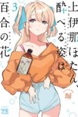 上伊那ぼたん、酔へる姿は百合の花 (Raw – Free)