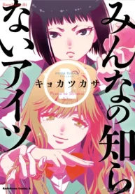 みんなの知らないアイツ (Raw – Free)