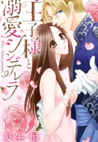 王子様と溺愛シンデレラ (Raw – Free)
