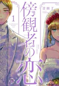 傍観者の恋 (Raw – Free)