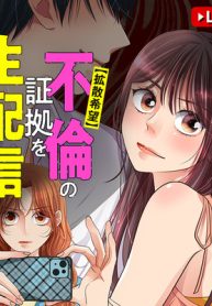 【拡散希望】不倫の証拠を生配信します (Raw – Free)