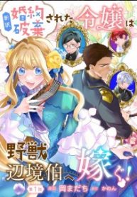 新訳 婚約破棄された令嬢は野獣辺境伯へ嫁ぐ! (Raw – Free)