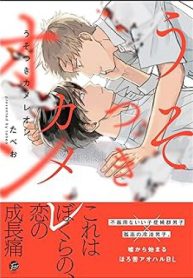 うそつきカメレオン (Raw – Free)