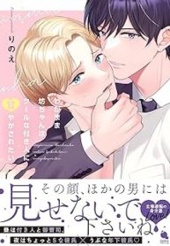 わがまま坊ちゃんはクールな付き人に甘やかされたい (Raw – Free)