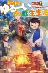 レイトのゆるーい転生生活 (Raw – Free)