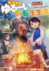 レイトのゆるーい転生生活 (Raw – Free)