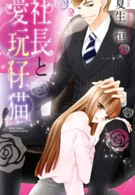 社長と愛玩仔猫 (Raw – Free)