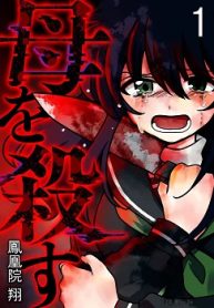 母を殺す (Raw – Free)