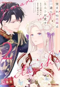望まれぬ花嫁は一途に皇太子を愛す《フルカラー》 (Raw – Free)
