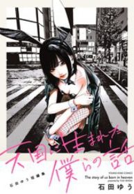 天国に生まれた僕らの話 石田ゆう短編集 (Raw – Free)