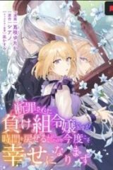 断罪された負け組令嬢ですが、時間を戻せるようになったので今度こそ幸せになります (Raw – Free)
