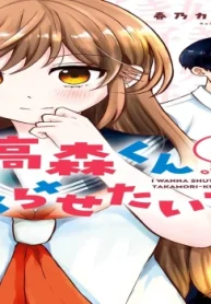 高森くんを黙らせたいっ！！ (Raw – Free)