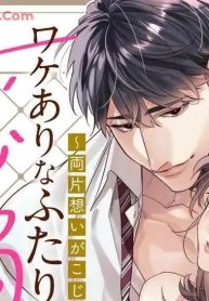 ワケありなふたりの恋煩い ～両片想いがこじれたら～ (Raw – Free)