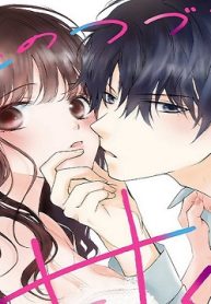 恋のつづきはより甘く～キスだけじゃ満足できないアンソロジー～ (Raw – Free)