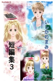 いしかわまみ短編集 (Raw – Free)