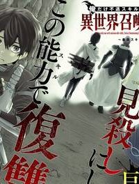 俺だけ不遇スキルの異世界召喚叛逆記～最弱スキル【吸収】が全てを飲み込むまで～ (Raw – Free)
