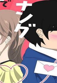 恋愛経験ほぼゼロ！の僕がマッチングアプリで幸せを掴むまで (Raw – Free)