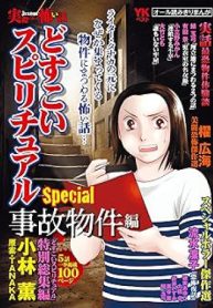 実際にあった怖い話 どすこいスピリチュアルspecial 事故物件編 Raw – Free)