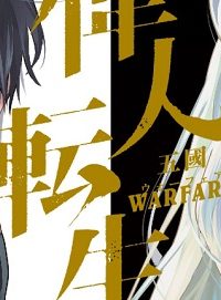 偉人転生 五國warfare (Raw – Free)