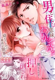男と住む意味、わかってる？～幼なじみの理性が限界 (Raw – Free)