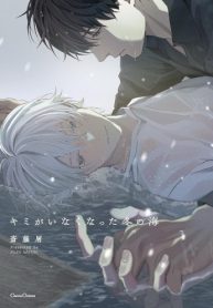 キミがいなくなった冬の海 (Raw – Free)