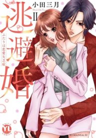 逃避婚【単行本版】～ふたりは恋愛欠乏症 (Raw – Free)