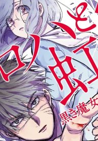 クロハと虹介 黒き魔女の嬉遊曲 (Raw – Free)