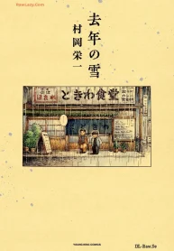 去年の雪 (Raw – Free)