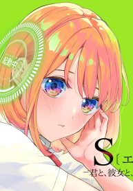 S〔エス〕 －君と、彼女と、運命と (Raw – Free)