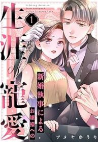 新婚執事によるお嬢様への生涯の寵愛 (Raw – Free)