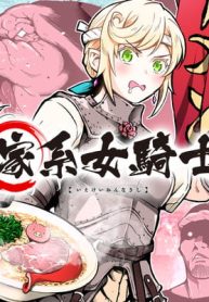 家系女騎士 (Raw – Free)