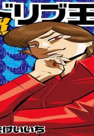 超アドリブ王子 (Raw – Free)