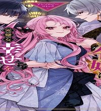 死に戻り令嬢は、完璧な幸せを手に入れた アンソロジーコミック (Raw – Free)