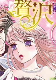 贅沢な駆け落ち～公爵様は策略がお好き～ (Raw – Free)