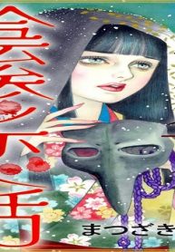 ドブス女の陰惨恋活 (Raw – Free)