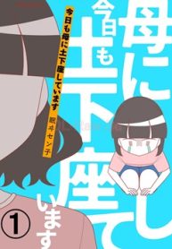 今日も母に土下座しています 【合本版】 (Raw – Free)