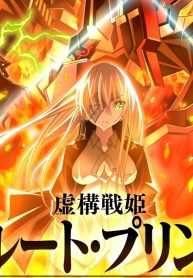 虚構戦姫 リクルート・プリンセス (Raw – Free)