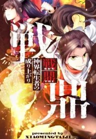 戦鼎~神界転生者の成り上がり~ (Raw – Free)