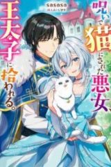 呪いで猫にされた悪女、王太子に拾われる。 (Raw – Free)
