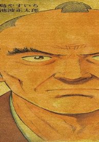 剣客商売 (Raw – Free)