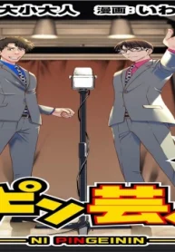 2ピン芸人 (Raw – Free)