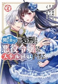 まだ間に合う！明日処刑される悪役令嬢ですけど、スチル回収だけはさせてください！ (Raw – Free)