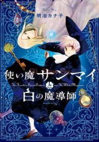 使い魔サンマイと白の魔導師 (Raw – Free)