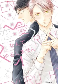 恋愛なんてゆるしません！ (Raw – Free)