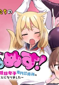 いしゅめす！～オナホを拾ったら、異種族女子専門診療所の助手をすることになりました～ (Raw – Free)