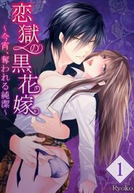 恋獄の黒花嫁～今宵、奪われる純潔～ (Raw – Free)
