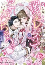 箱入り令嬢､ダーリンの溺愛レッスンにとろけちゃうっ 異世界tlアンソロジー (Raw – Free)