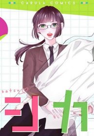 オシカツ ～初恋は最推しと～ (Raw – Free)